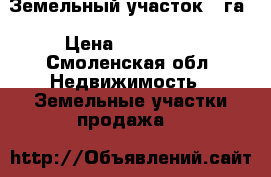 Земельный участок 10га › Цена ­ 500 000 - Смоленская обл. Недвижимость » Земельные участки продажа   